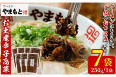お土産辛子高菜(250g×7P・計1.75kg)漬物 漬け物 高菜 辛子高菜 ご飯のお供 おかず おつまみ ラーメン 福岡 小分け 常温 常温保存【ksg1233】【ラーメンやまもと春日本店】
