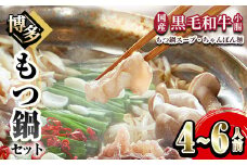博多もつ鍋セット（4～6人前）牛肉 黒毛和牛 国産 もつ鍋 ちゃんぽん 醤油 本場の味 晩御飯＜離島配送不可＞【ksg1236】【にくや】