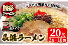 博多長浜生豚骨ラーメンセット(10袋・20食分) 豚骨ラーメン とんこつラーメン セット 博多ラーメン 長浜ラーメン シンショー ストレート麺 細麺 お土産 お取り寄せ らーめん 常温 常温保存【ksg1239】【博多ラーメン麦】