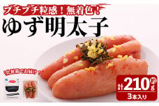 プチプチ粒感！無着色 ゆず明太子3本入り(計約210g)明太子 魚介 海鮮 魚卵 柚子 ゆず＜離島配送不可＞【ksg1240】【フィッシャーマンズクラブ】