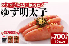 プチプチ粒感！無着色 ゆず明太子10本入り(計約700g)明太子 魚介 海鮮 魚卵 柚子 ゆず＜離島配送不可＞【ksg1241】【フィッシャーマンズクラブ】