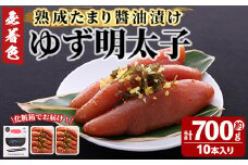 プチプチ粒感！熟成 たまり醤油漬け 無着色 ゆず明太子10本入り(計約700g)明太子 魚介 海鮮 魚卵 柚子 ゆず 醤油 醤油漬け＜離島配送不可＞【ksg1243】【フィッシャーマンズクラブ】