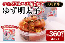 プチプチ粒感！無着色 ゆず明太子 上切れ子 4パック(計約360g)明太子 魚介 海鮮 魚卵 柚子 ゆず 切れ子＜離島配送不可＞【ksg1244】【フィッシャーマンズクラブ】