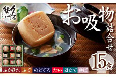 久右衛門 本格和風だし お吸物詰合せ ZGM50(6種・15食分) ふぐ ほたて 帆立 のどぐろ ふかひれ ゆば 湯葉 たい 鯛 お土産 最中 ギフト 贈答 お祝い 個包装 小分け 常温 常温保存【ksg1230】【林久右衛門商店】