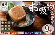 久右衛門 本格和風だし お吸物詰合せ ZGM30(5種・計9食分)ふぐ ほたて 帆立 のどぐろ ふかひれ ゆば 湯葉 たい 鯛 お土産 最中 ギフト 贈答 お祝い 個包装 小分け 常温 常温保存【ksg1231】【林久右衛門商店】