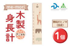 デザイナーズ木製身長計＜me-mori＞アニマルズ(1個)女の子 男の子 誕生日 子供 子ども 赤ちゃん ギフト プレゼント 贈答 天然 ヒノキ 日本製 国産 福岡産 数量限定【ksg1237】【Have Some Fun!】