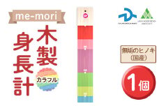 デザイナーズ木製身長計＜me-mori＞カラフル(1個)女の子 男の子 誕生日 子供 子ども 赤ちゃん ギフト プレゼント 贈答 ヒノキ 日本製 福岡産 数量限定【ksg1238】【Have Some Fun!】