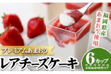 プレミアムあまおうレアチーズケーキ 6カップ 苺 いちご イチゴ チーズケーキ レアチーズケーキ スイーツ＜離島配送不可＞【ksg1253】【THE FARM_strawberry】