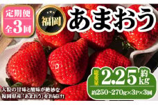 《先行予約受付中・数量限定》＜定期便・全3回＞2026年1月からお届け！いちご定期便 あまおう(総重量約2.25kg・約250～270g×3P×3回) いちご 苺 あまおう くだもの フルーツ 定期便 ＜離島配送不可＞【ksg1255】【THE FARM_strawberry】