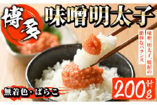無着色 味噌明太子 ばらこ(計200g)明太子 めんたいこ バラ子 冷凍 海鮮 お土産＜離島配送不可＞【ksg1265】【和生】