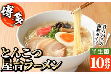 昔ながらの極細屋台豚骨ラーメン とんこつ(10食分) 豚骨 とんこつ 細麺 博多 福岡 グルメ 常温 常温保存【ksg1264】【和生】
