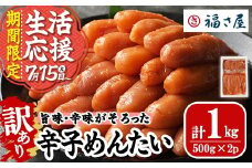【期間限定】＜訳あり＞無着色辛子めんたい(計1kg・500g×2) 明太子 明太 めんたいこ 小分け おつまみ冷凍 真子 たらこ タラコ 海鮮 ふくさや＜離島配送不可＞【ksg1266】【福さ屋】