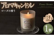 アロマキャンドル フラワーシャワー ローズの香り(1個) アロマグッズ 香り ソイワックス 大豆 リラックス 贈り物 ギフト ツムギキャンドル つむぎきゃんどる【ksg1260-1】【Tsumugi Candle】