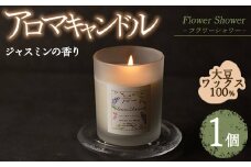 アロマキャンドル フラワーシャワー ジャスミンの香り(1個)アロマグッズ 香り ソイワックス 大豆 リラックス 贈り物 ギフト ツムギキャンドル つむぎきゃんどる【ksg1260-2】【Tsumugi Candle】