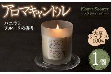 アロマキャンドル フラワーシャワー バニラとフルーツの香り(1個) アロマグッズ 香り ソイワックス 大豆 リラックス 贈り物 ギフト ツムギキャンドル つむぎきゃんどる【ksg1260-6】【Tsumugi Candle】