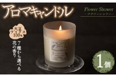 アロマキャンドル フラワーシャワー ライラックの香り(1個) アロマグッズ 香り ソイワックス 大豆 リラックス 贈り物 ギフト ツムギキャンドル つむぎきゃんどる【ksg1260-7】【Tsumugi Candle】