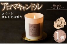 アロマキャンドル ルミン スイートオレンジの香り(1個) アロマグッズ 香り ソイワックス 大豆 リラックス 贈り物 ギフト ツムギキャンドル つむぎきゃんどる【ksg1261-1】【Tsumugi Candle】