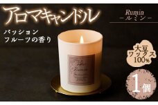 アロマキャンドル ルミン パッションフルーツの香り(1個) アロマグッズ 香り ソイワックス 大豆 リラックス 贈り物 ギフト ツムギキャンドル つむぎきゃんどる【ksg1261-4】【Tsumugi Candle】