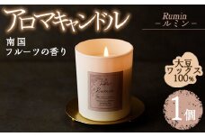 アロマキャンドル ルミン 南国フルーツの香り(1個) アロマグッズ 香り ソイワックス 大豆 リラックス 贈り物 ギフト ツムギキャンドル つむぎきゃんどる【ksg1261-3】【Tsumugi Candle】