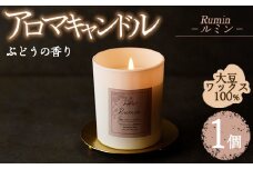 アロマキャンドル ルミン ぶどうの香り(1個) アロマグッズ 香り ソイワックス 大豆 リラックス 贈り物 ギフト ツムギキャンドル つむぎきゃんどる【ksg1261-6】【Tsumugi Candle】