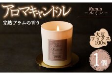 アロマキャンドル ルミン 完熟プラムの香り(1個) アロマグッズ 香り ソイワックス 大豆 リラックス 贈り物 ギフト ツムギキャンドル つむぎきゃんどる【ksg1261-7】【Tsumugi Candle】