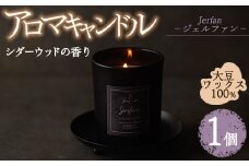 アロマキャンドル ジェルファン シダーウッドの香り(1個) アロマグッズ 香り ソイワックス 大豆 リラックス 贈り物 ギフト ツムギキャンドル つむぎきゃんどる【ksg1262-2】【Tsumugi Candle】
