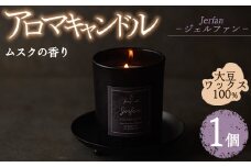 アロマキャンドル ジェルファン ムスクの香り(1個) アロマグッズ 香り ソイワックス 大豆 リラックス 贈り物 ギフト ツムギキャンドル つむぎきゃんどる【ksg1262-4】【Tsumugi Candle】
