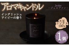 アロマキャンドル ジェルファン イングリッシュアイビーの香り(1個) アロマグッズ 香り ソイワックス 大豆 リラックス 贈り物 ギフト ツムギキャンドル つむぎきゃんどる【ksg1262-6】【Tsumugi Candle】