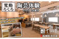 電動ろくろ 陶芸 体験チケット(1名様分) 陶芸教室 趣味 茶碗 湯呑 器 陶器【ksg1270】【陶芸教室 やわら木】