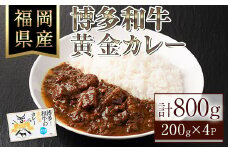 博多和牛の黄金カレー(200g×4袋)国産 和牛 博多和牛 牛肉 カレー 冷凍カレー ビーフカレー 簡単 小分け【ksg1273】【株式会社くしだ企画】