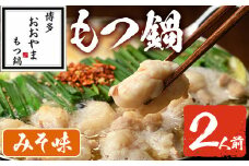 みそ味 もつ鍋 国産若牛小腸のみ使用(2人前)モツ鍋 もつ鍋セット 国産牛 牛肉 冷凍 九州味噌 牛モツ 小腸 ホルモン ちゃんぽん＜離島配送不可＞【ksg0547-A】【博多もつ鍋おおやま】