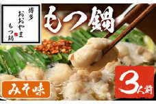 みそ味 もつ鍋 国産若牛小腸のみ使用(3人前)モツ鍋 もつ鍋セット 国産牛 牛肉 冷凍 九州味噌 牛モツ 小腸 ホルモン ちゃんぽん＜離島配送不可＞【ksg0546-A】【博多もつ鍋おおやま】