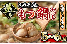 博多もつ鍋セット 九州しょうゆ味(5～6人前)モツ鍋 セット 国産 醤油 牛肉 冷凍 牛モツ 小腸 ホルモン ちゃんぽん＜離島配送不可＞【ksg0181-B】【とめ手羽】