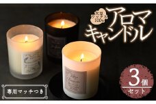 アロマキャンドル ・専用マッチつき(3個セット)キンモクセイ 金木犀 ベルガモット シャンパン アロマ 香り ソイ 大豆 贈り物 ギフト プレゼント ツムギキャンドル つむぎきゃんどる【ksg1282】【Tsumugi Candle】
