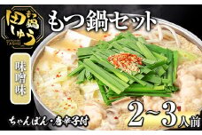 博多もつ鍋専門店「もつ鍋田しゅう」のもつ鍋セット 味噌味(2～3人前)モツ鍋 もつ鍋セット 国産牛 冷凍 みそ 牛モツ 小腸 ホルモン ちゃんぽん＜離島配送不可＞【ksg0464-A】【田しゅう】