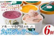 九州ジェラートセット(6個入) アイス アイスクリーム 苺 いちご イチゴ あまおう ぶどう マンゴー メロン もも モモ 桃 パイナップル パイン フルーツ 国産 スイーツ＜離島配送不可＞【ksg1283】【南国フルーツ】