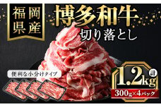 博多和牛切り落とし(300g×4パック・計1.2kg)牛肉 和牛 博多和牛 国産 切り落とし 小分け バラ モモ スネ＜離島配送不可＞【ksg1287】【くしだ企画】