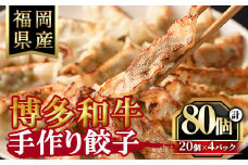 博多和牛手作り餃子(20個×4パック・計80個)ぎょうざ ギョウザ 牛肉 和牛 博多和牛 焼くだけ 惣菜 おかず おつまみ 簡単調理＜離島配送不可＞【ksg1289】【くしだ企画】