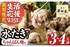 【期間限定】博多華味鳥 水たきセット ちゃんぽん麺付き (3～4人前)水炊き 鶏肉 鳥肉 とりにく 鍋 スープ つくね ポン酢  トリゼンフーズ＜離島配送不可＞【ksg1292-A】【水たき料亭 博多華味鳥】