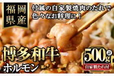 博多和牛もつ鍋用ホルモン 自家製焼肉のたれ付(500g) 牛肉 和牛 博多和牛 国産 ホルモン もつ モツ もつ鍋 ＜離島配送不可＞【ksg1291】【くしだ企画】