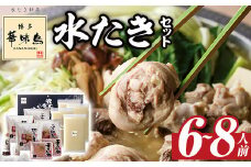 博多華味鳥 水たきセット(6～8人前)水炊き 鶏肉 鳥肉 とりにく 鍋 スープ つくね ポン酢 柚子胡椒 柚子こしょう ＜離島配送不可＞ 【ksg1293】【水たき料亭 博多華味鳥】