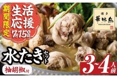 【期間限定】博多華味鳥 水たきセット 柚胡椒付き (3～4人前) 水炊き 鶏肉 鳥肉 とりにく 鍋 スープ つくね ポン酢  柚子こしょう トリゼンフーズ＜離島配送不可＞【ksg1292-B】【水たき料亭 博多華味鳥】