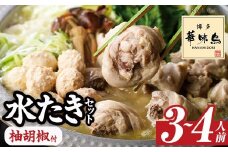 博多華味鳥 水たきセット 柚胡椒付き (3～4人前) 水炊き 鶏肉 鳥肉 とりにく 鍋 スープ つくね ポン酢  柚子こしょう トリゼンフーズ＜離島配送不可＞【ksg1292-B】【水たき料亭 博多華味鳥】