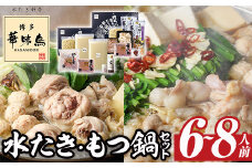 博多華味鳥 水たき・もつ鍋セット(6～8人前)モツ鍋 水炊き 鶏肉 鳥肉 とりにく 牛 ホルモン 鶏はらみ 鍋 スープ つくね ポン酢 ちゃんぽん麺 柚子胡椒 柚子こしょう 醤油味 しょうゆ＜離島配送不可＞ 【ksg1294】【水たき料亭 博多華味鳥】