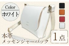 ＜選べる4色＞国産本革のメッセンジャーバック ホワイト(1点) 鞄 バック バッグ カバン レザー 国産 日本製 牛革 革製品 手作り 男性 女性 レディース メンズ【ksg1302-wh】【Zenis】