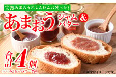 福岡県産いちご あまおうジャム・あまおうバターセット (合計4個・ジャム2個＋バター2個) 苺 フルーツ 果物 数量限定＜離島配送不可＞【ksg1298】【よっちゃんファーム】