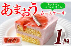福岡県産いちご あまおうムースケーキ (1個 サイズ:20cm×8cm×4cm)苺 フルーツ 果物 デザート スイーツ おやつ アイスケーキ 数量限定＜離島配送不可＞【ksg1300】【よっちゃんファーム】