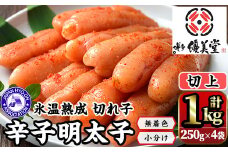 氷温熟成辛子明太子 切れ子 切上(250g×2袋×2箱 計1kg) 明太子 切子 無着色 海鮮 お土産 贈答用 小分け ご飯のお供 おつまみ おかず 惣菜 海鮮 パスタ 福岡＜離島配送不可＞【ksg1309】【くしだ企画】