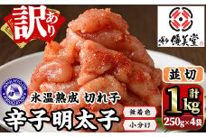 ＜訳あり＞氷温熟成辛子明太子 切れ子 並切(250g×2袋×2箱 計1kg) 明太子 並切 無着色 海鮮 お土産 贈答用 小分け ご飯のお供 おつまみ おかず 惣菜 海鮮 パスタ 福岡＜離島配送不可＞【ksg1310】【くしだ企画】