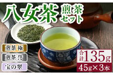 八女茶煎茶セット 極・ 誉・宝の翠(合計135g・45g×3本) 緑茶 せん茶 お茶 許斐本家 福岡 やめ【ksg1315】【くしだ企画】